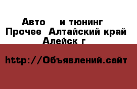 Авто GT и тюнинг - Прочее. Алтайский край,Алейск г.